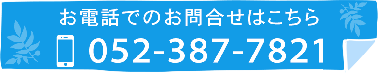 お電話でのお問合せはこちら